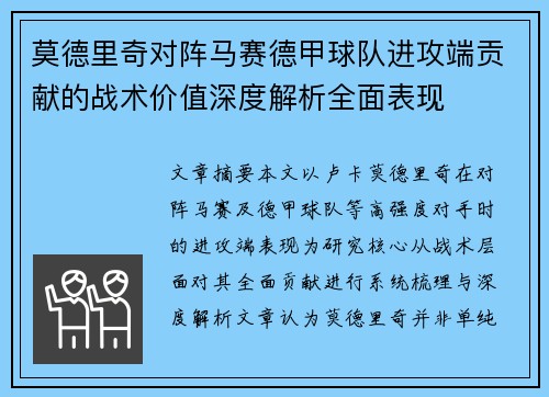 莫德里奇对阵马赛德甲球队进攻端贡献的战术价值深度解析全面表现 莫德里奇对阵马赛德甲球队进攻端贡献的战术价值深度解析全面表现