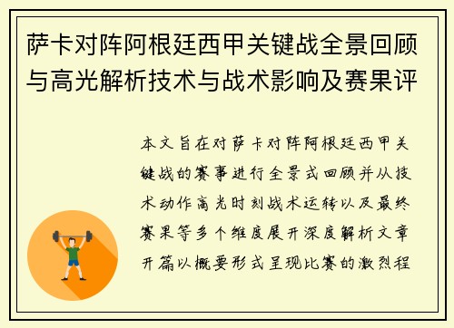 萨卡对阵阿根廷西甲关键战全景回顾与高光解析技术与战术影响及赛果评析 萨卡对阵阿根廷西甲关键战全景回顾与高光解析技术与战术影响及赛果评析