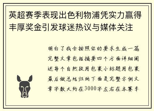 英超赛季表现出色利物浦凭实力赢得丰厚奖金引发球迷热议与媒体关注 英超赛季表现出色利物浦凭实力赢得丰厚奖金引发球迷热议与媒体关注