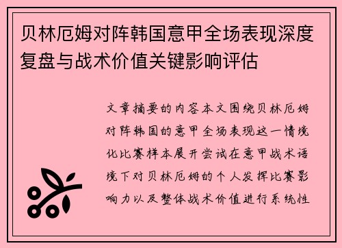 贝林厄姆对阵韩国意甲全场表现深度复盘与战术价值关键影响评估