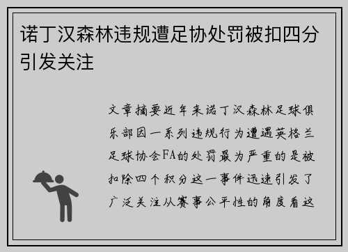 诺丁汉森林违规遭足协处罚被扣四分引发关注 诺丁汉森林违规遭足协处罚被扣四分引发关注