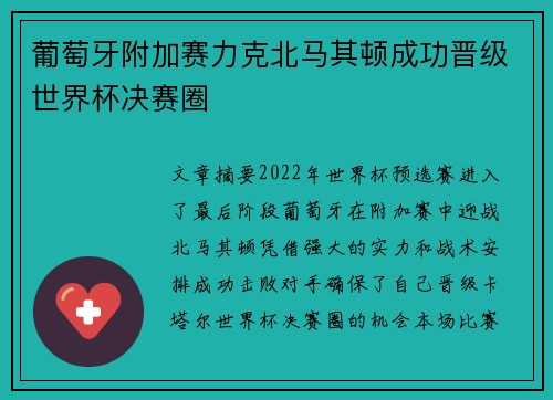 葡萄牙附加赛力克北马其顿成功晋级世界杯决赛圈 葡萄牙附加赛力克北马其顿成功晋级世界杯决赛圈