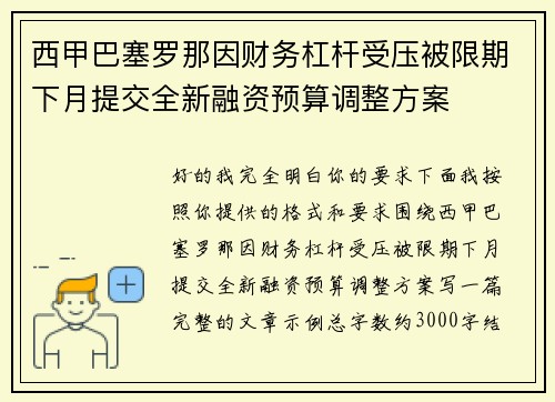 西甲巴塞罗那因财务杠杆受压被限期下月提交全新融资预算调整方案 西甲巴塞罗那因财务杠杆受压被限期下月提交全新融资预算调整方案