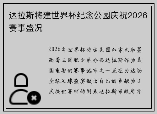 达拉斯将建世界杯纪念公园庆祝2026赛事盛况 达拉斯将建世界杯纪念公园庆祝2026赛事盛况