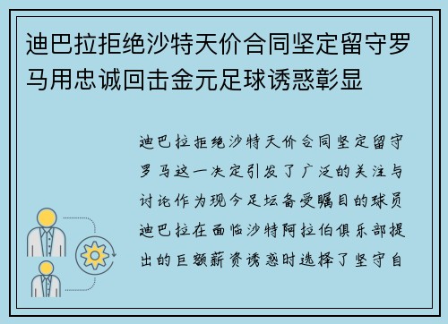 迪巴拉拒绝沙特天价合同坚定留守罗马用忠诚回击金元足球诱惑彰显 迪巴拉拒绝沙特天价合同坚定留守罗马用忠诚回击金元足球诱惑彰显