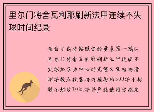 里尔门将舍瓦利耶刷新法甲连续不失球时间纪录 里尔门将舍瓦利耶刷新法甲连续不失球时间纪录