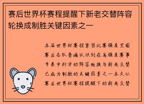 赛后世界杯赛程提醒下新老交替阵容轮换成制胜关键因素之一 赛后世界杯赛程提醒下新老交替阵容轮换成制胜关键因素之一