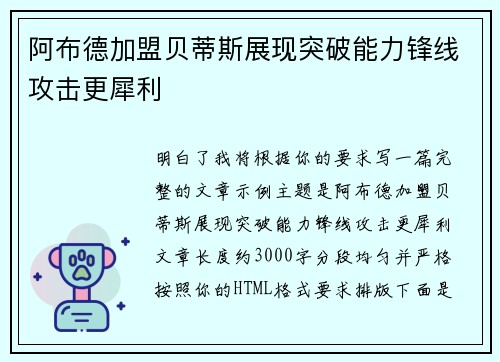 阿布德加盟贝蒂斯展现突破能力锋线攻击更犀利