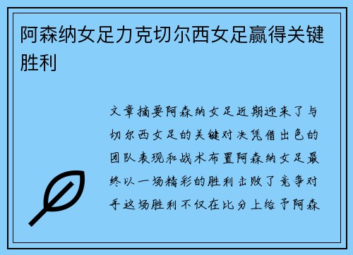阿森纳女足力克切尔西女足赢得关键胜利