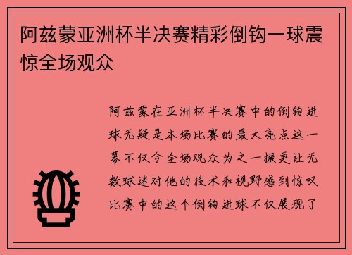 阿兹蒙亚洲杯半决赛精彩倒钩一球震惊全场观众