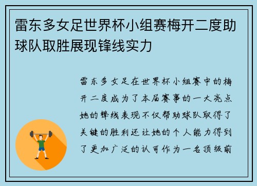 雷东多女足世界杯小组赛梅开二度助球队取胜展现锋线实力
