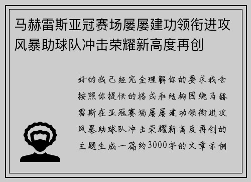 马赫雷斯亚冠赛场屡屡建功领衔进攻风暴助球队冲击荣耀新高度再创 马赫雷斯亚冠赛场屡屡建功领衔进攻风暴助球队冲击荣耀新高度再创