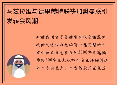 马兹拉维与德里赫特联袂加盟曼联引发转会风潮