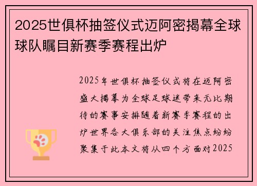 2025世俱杯抽签仪式迈阿密揭幕全球球队瞩目新赛季赛程出炉