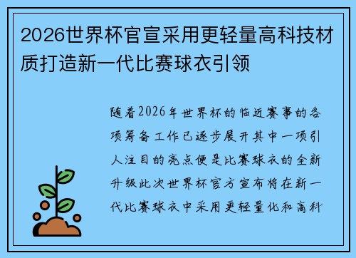 2026世界杯官宣采用更轻量高科技材质打造新一代比赛球衣引领