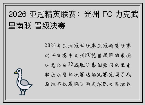 2026 亚冠精英联赛：光州 FC 力克武里南联 晋级决赛
