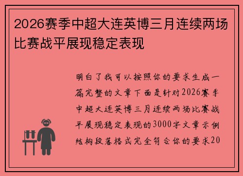 2026赛季中超大连英博三月连续两场比赛战平展现稳定表现