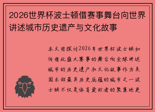 2026世界杯波士顿借赛事舞台向世界讲述城市历史遗产与文化故事