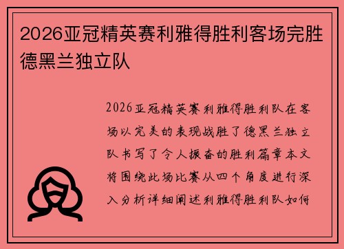 2026亚冠精英赛利雅得胜利客场完胜德黑兰独立队