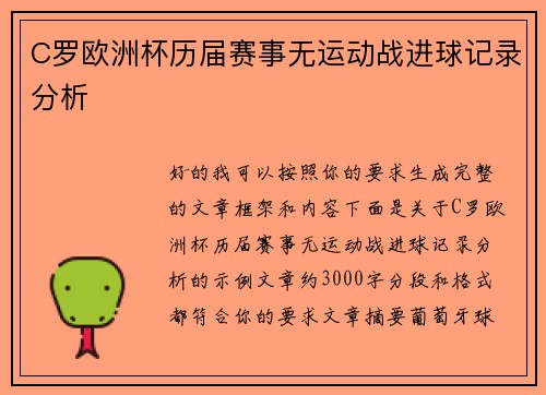 C罗欧洲杯历届赛事无运动战进球记录分析