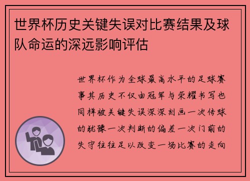 世界杯历史关键失误对比赛结果及球队命运的深远影响评估