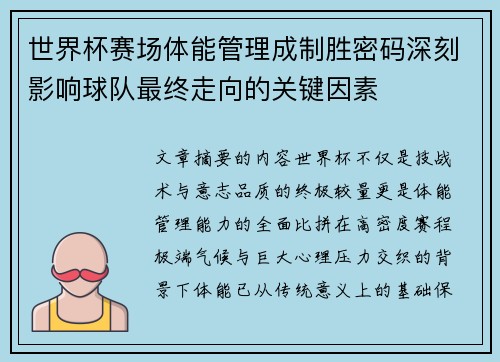 世界杯赛场体能管理成制胜密码深刻影响球队最终走向的关键因素