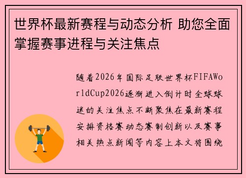 世界杯最新赛程与动态分析 助您全面掌握赛事进程与关注焦点