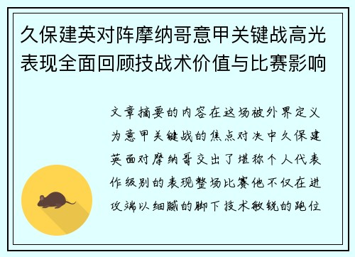 久保建英对阵摩纳哥意甲关键战高光表现全面回顾技战术价值与比赛影响解析