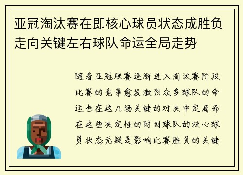 亚冠淘汰赛在即核心球员状态成胜负走向关键左右球队命运全局走势