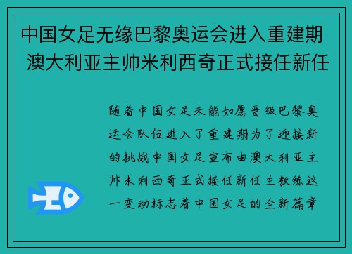 中国女足无缘巴黎奥运会进入重建期 澳大利亚主帅米利西奇正式接任新任主教练 中国女足无缘巴黎奥运会进入重建期 澳大利亚主帅米利西奇正式接任新任主教练