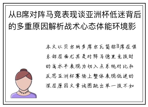 从B席对阵马竞表现谈亚洲杯低迷背后的多重原因解析战术心态体能环境影响