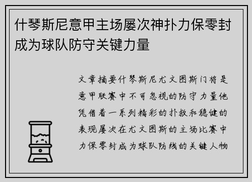 什琴斯尼意甲主场屡次神扑力保零封成为球队防守关键力量