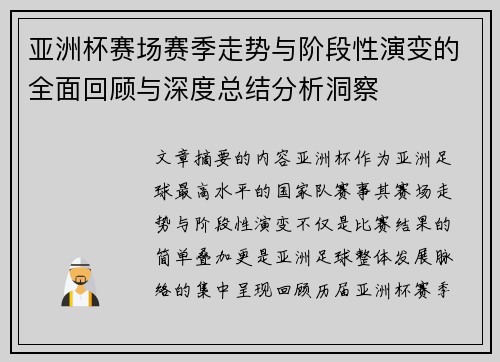 亚洲杯赛场赛季走势与阶段性演变的全面回顾与深度总结分析洞察