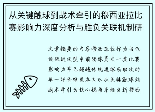 从关键触球到战术牵引的穆西亚拉比赛影响力深度分析与胜负关联机制研究 从关键触球到战术牵引的穆西亚拉比赛影响力深度分析与胜负关联机制研究