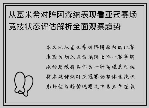 从基米希对阵阿森纳表现看亚冠赛场竞技状态评估解析全面观察趋势