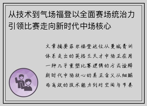 从技术到气场福登以全面赛场统治力引领比赛走向新时代中场核心