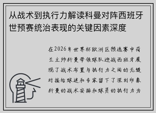 从战术到执行力解读科曼对阵西班牙世预赛统治表现的关键因素深度