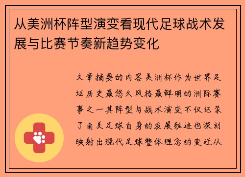 从美洲杯阵型演变看现代足球战术发展与比赛节奏新趋势变化