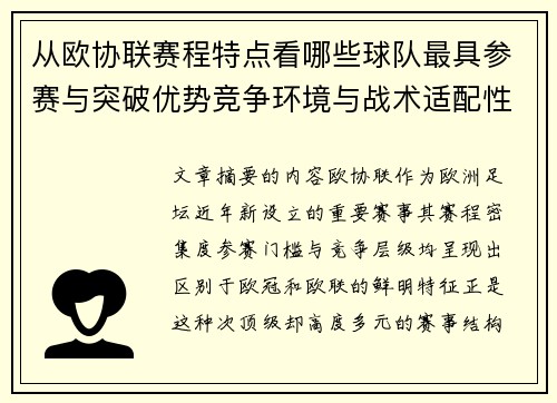 从欧协联赛程特点看哪些球队最具参赛与突破优势竞争环境与战术适配性分析 从欧协联赛程特点看哪些球队最具参赛与突破优势竞争环境与战术适配性分析