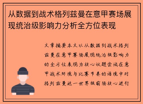 从数据到战术格列兹曼在意甲赛场展现统治级影响力分析全方位表现