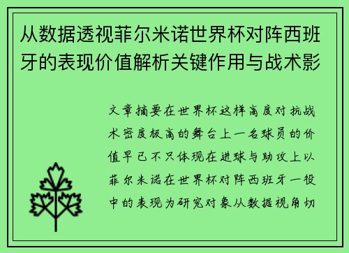从数据透视菲尔米诺世界杯对阵西班牙的表现价值解析关键作用与战术影响 从数据透视菲尔米诺世界杯对阵西班牙的表现价值解析关键作用与战术影响