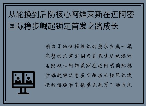 从轮换到后防核心阿维莱斯在迈阿密国际稳步崛起锁定首发之路成长