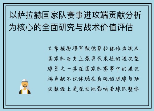 以萨拉赫国家队赛事进攻端贡献分析为核心的全面研究与战术价值评估 以萨拉赫国家队赛事进攻端贡献分析为核心的全面研究与战术价值评估