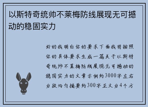 以斯特奇统帅不莱梅防线展现无可撼动的稳固实力