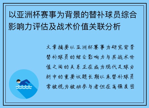 以亚洲杯赛事为背景的替补球员综合影响力评估及战术价值关联分析 以亚洲杯赛事为背景的替补球员综合影响力评估及战术价值关联分析