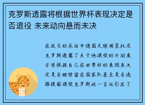 克罗斯透露将根据世界杯表现决定是否退役 未来动向悬而未决