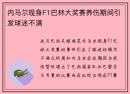 内马尔现身F1巴林大奖赛养伤期间引发球迷不满