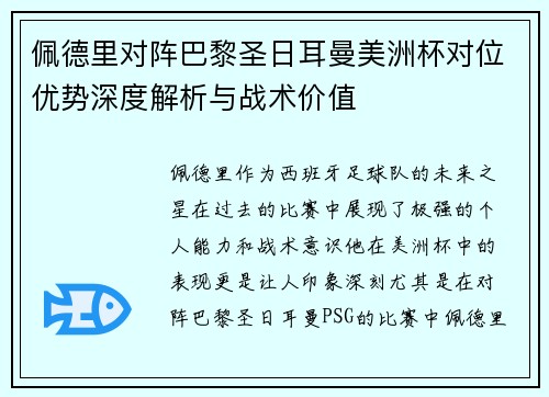 佩德里对阵巴黎圣日耳曼美洲杯对位优势深度解析与战术价值