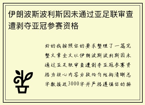 伊朗波斯波利斯因未通过亚足联审查遭剥夺亚冠参赛资格