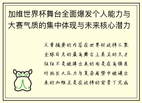 加维世界杯舞台全面爆发个人能力与大赛气质的集中体现与未来核心潜力
